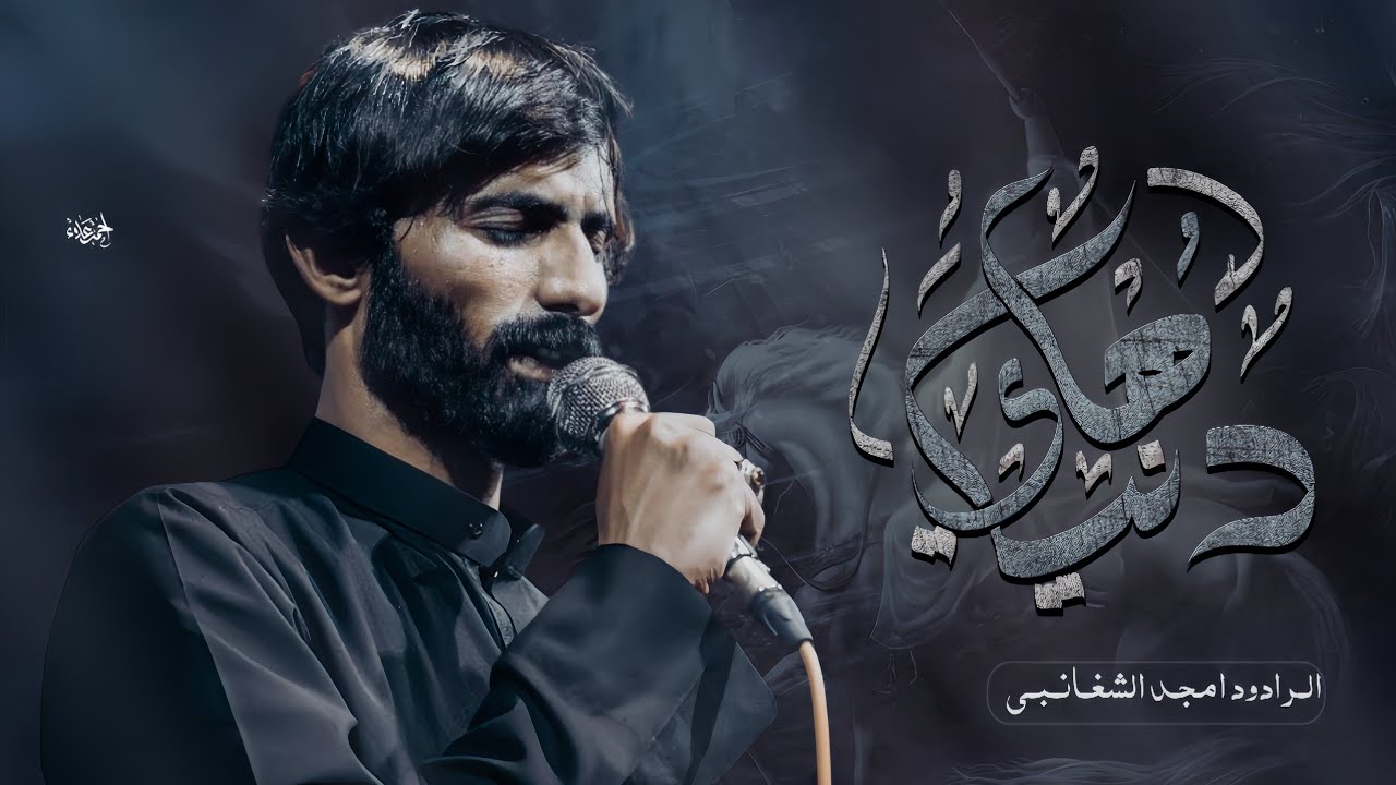 دنيا هاي || امجد الشغانبي 1446ه‍