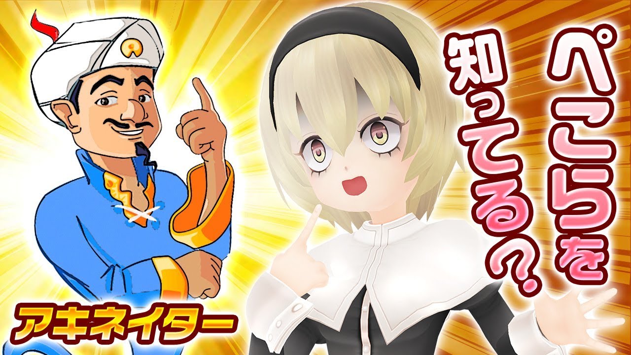 ぺこら悪魔との差を目の当たりにする…【喜びも束の間】