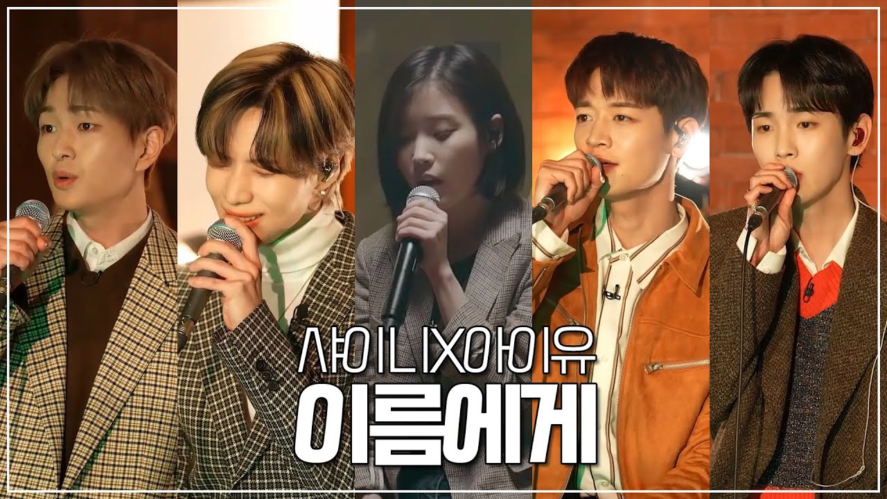 [샤이니X아이유] 이름에게 (Dear Name) Special Edit