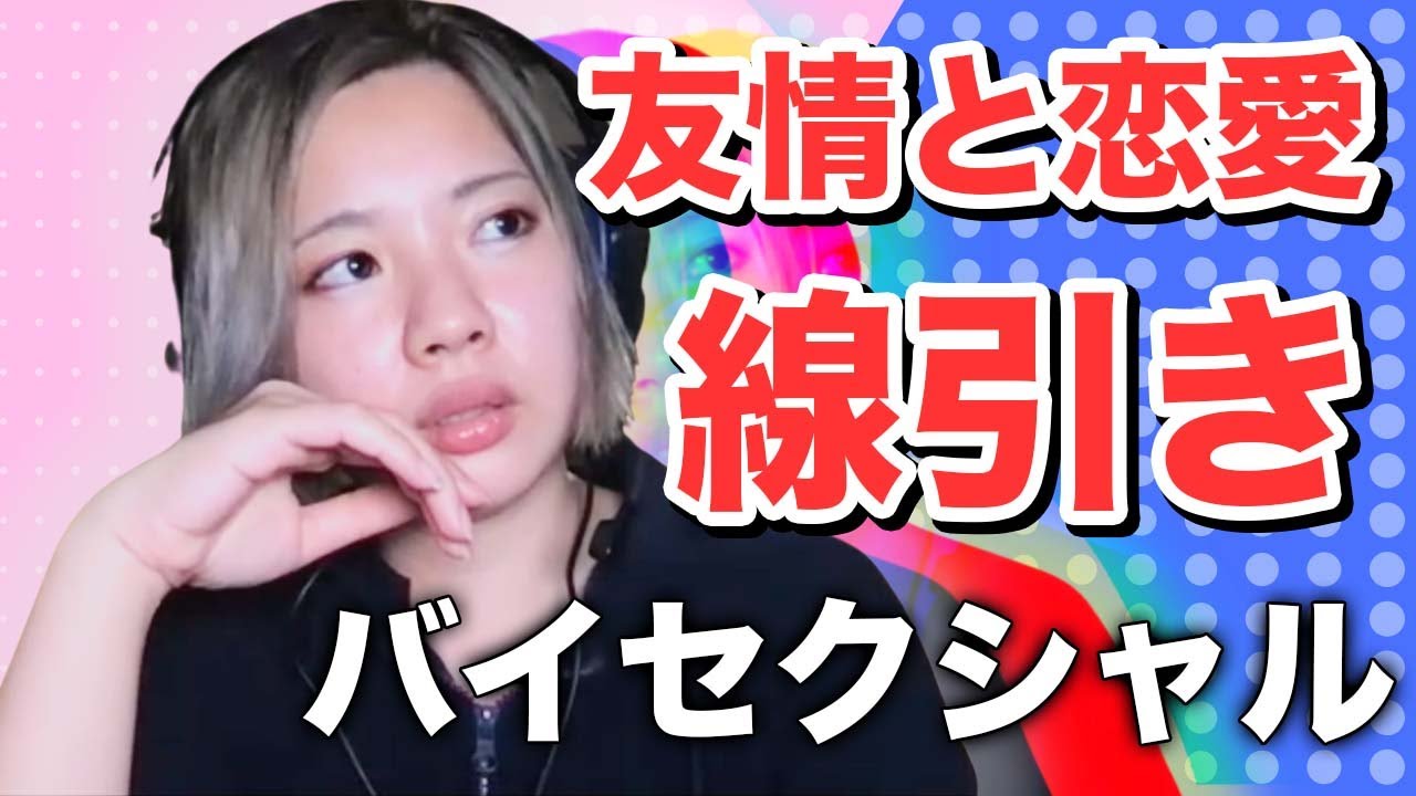 バイセクシャルの友情と恋愛感情の線引きって？【桂華/LGBT】| horizon Japan