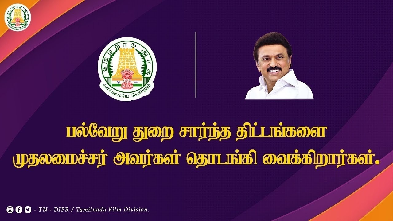 🔴LIVE: பல்வேறு துறை சார்ந்த திட்டங்களை முதலமைச்சர் தொடங்கி வைக்கிறார்