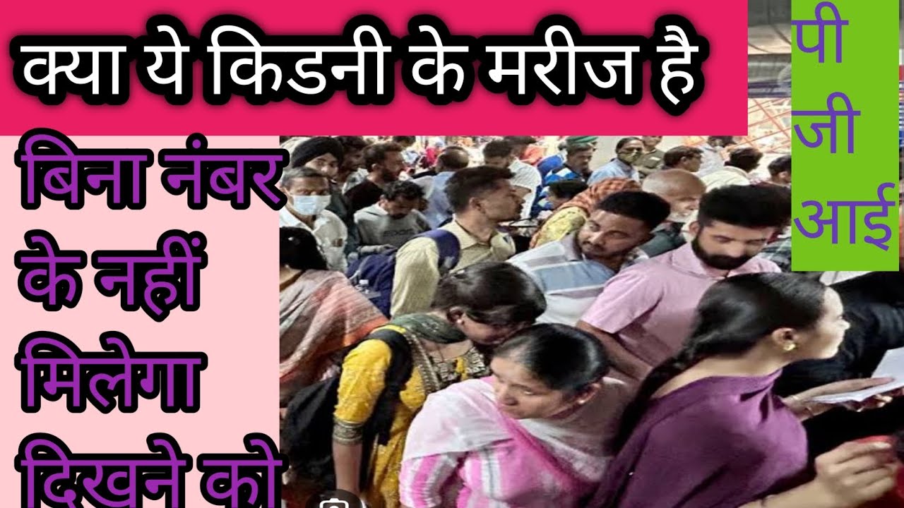 किडनी का रोग कितनी तेजी से बढ़ रहा जाने पी जी आई ओपीडी में#youtibevidios#viralvideo 