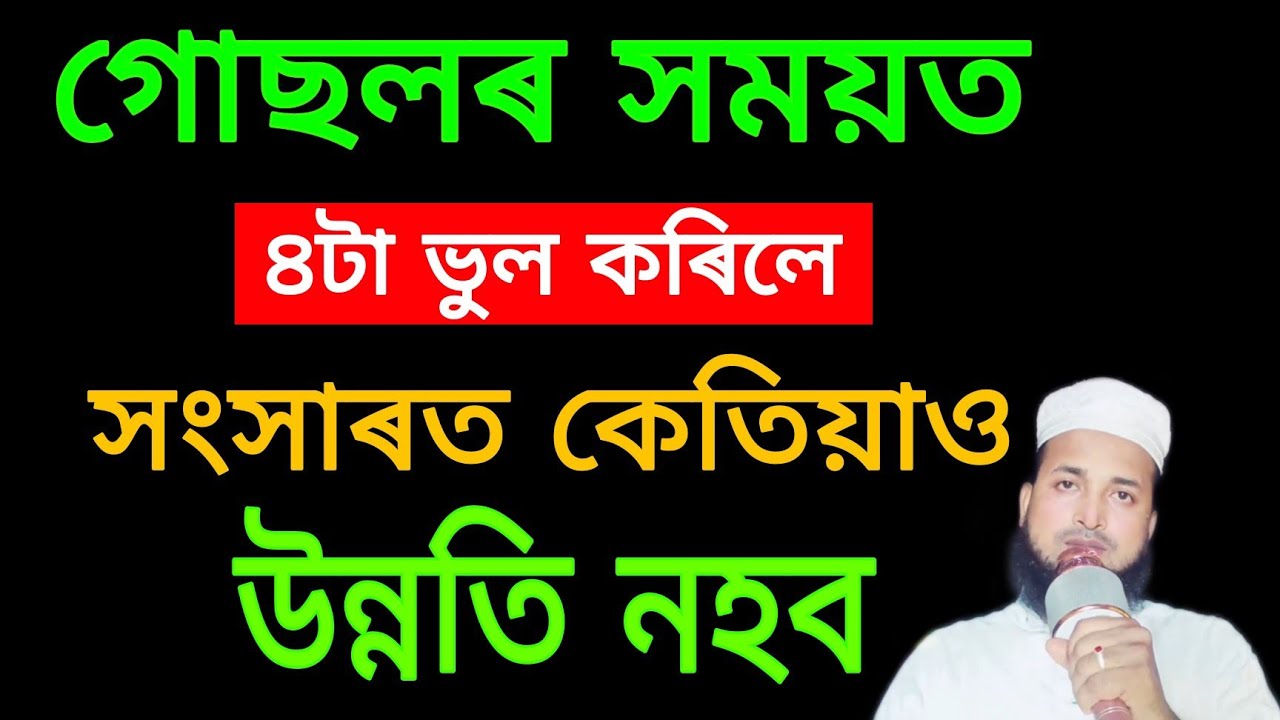 গোছলৰ সময়ত ৪টা ভুল কৰিলে সংসাৰত কেতিয়াও উন্নতি নহব | অভাৱ অনাটন হয়েই থাকিব ‼️