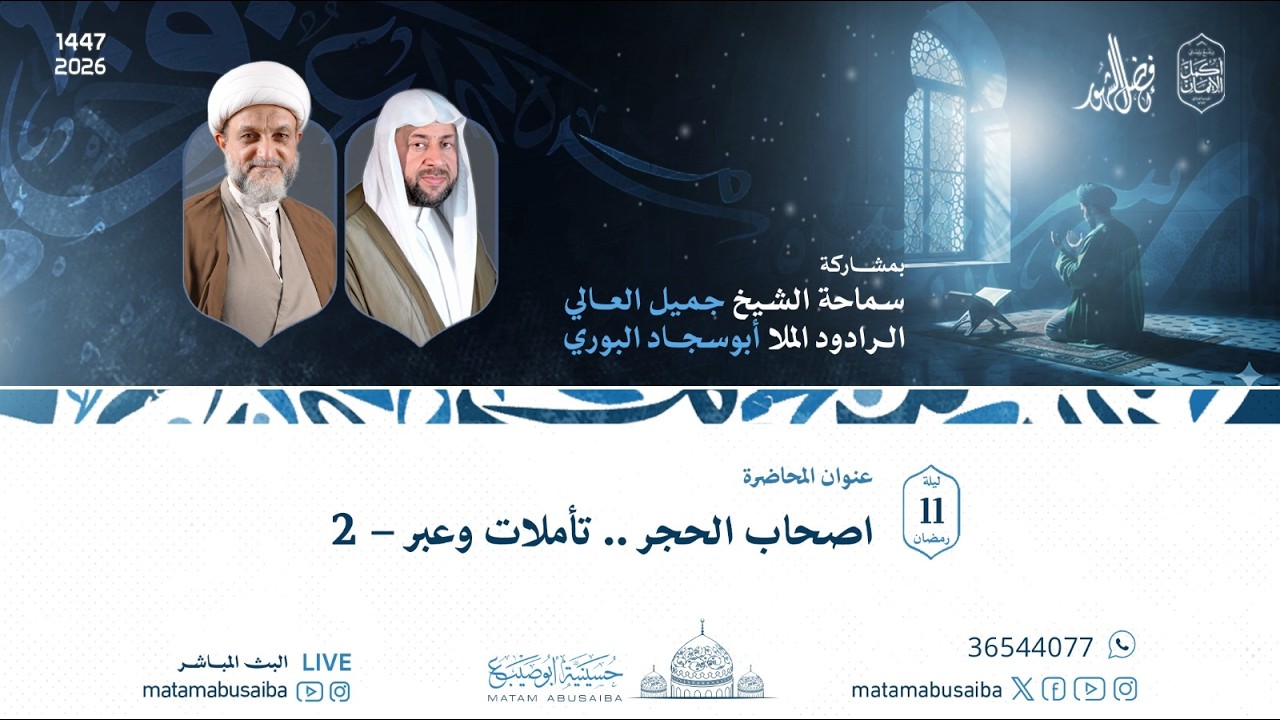 الشيخ جميل العالي | أصحاب الحجر .. تأملات وعبر -2 | ليلة 11 رمضان 1447 هـ
