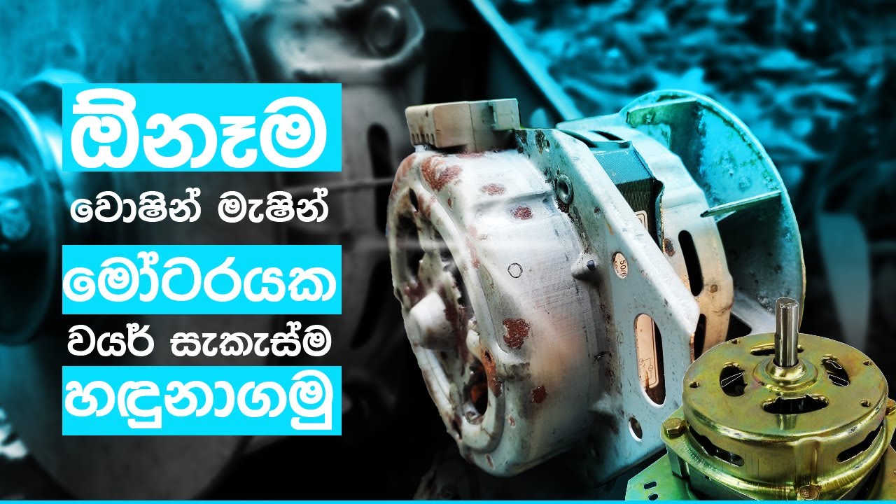 How To Check Any Washing Machine Motor Sinhala_ඕනෑම වොශින් මැශින් මෝටරයක වයර් සැකස්ම හදුනාගනිමු