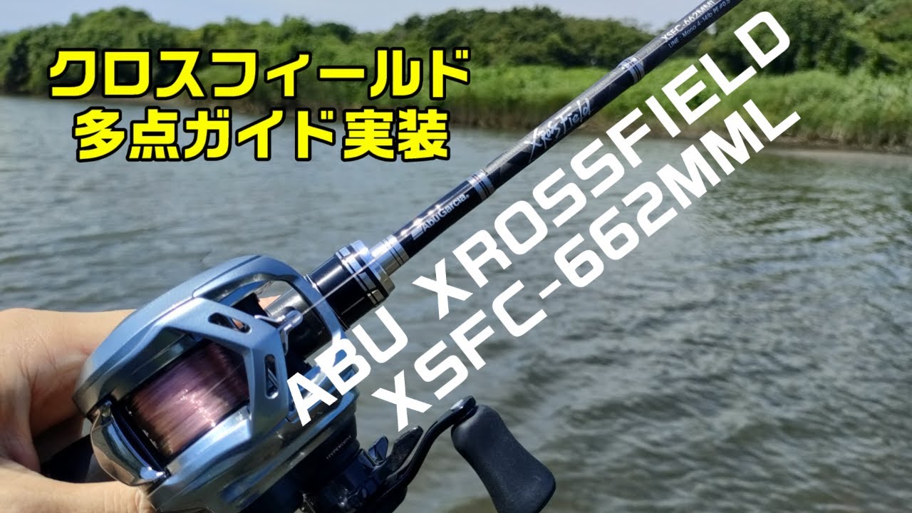 ABU 24クロスフィールドで遂に多点ガイドが実装されたけどどうなの？／ABU XROSSFIELD XSFC-662MML