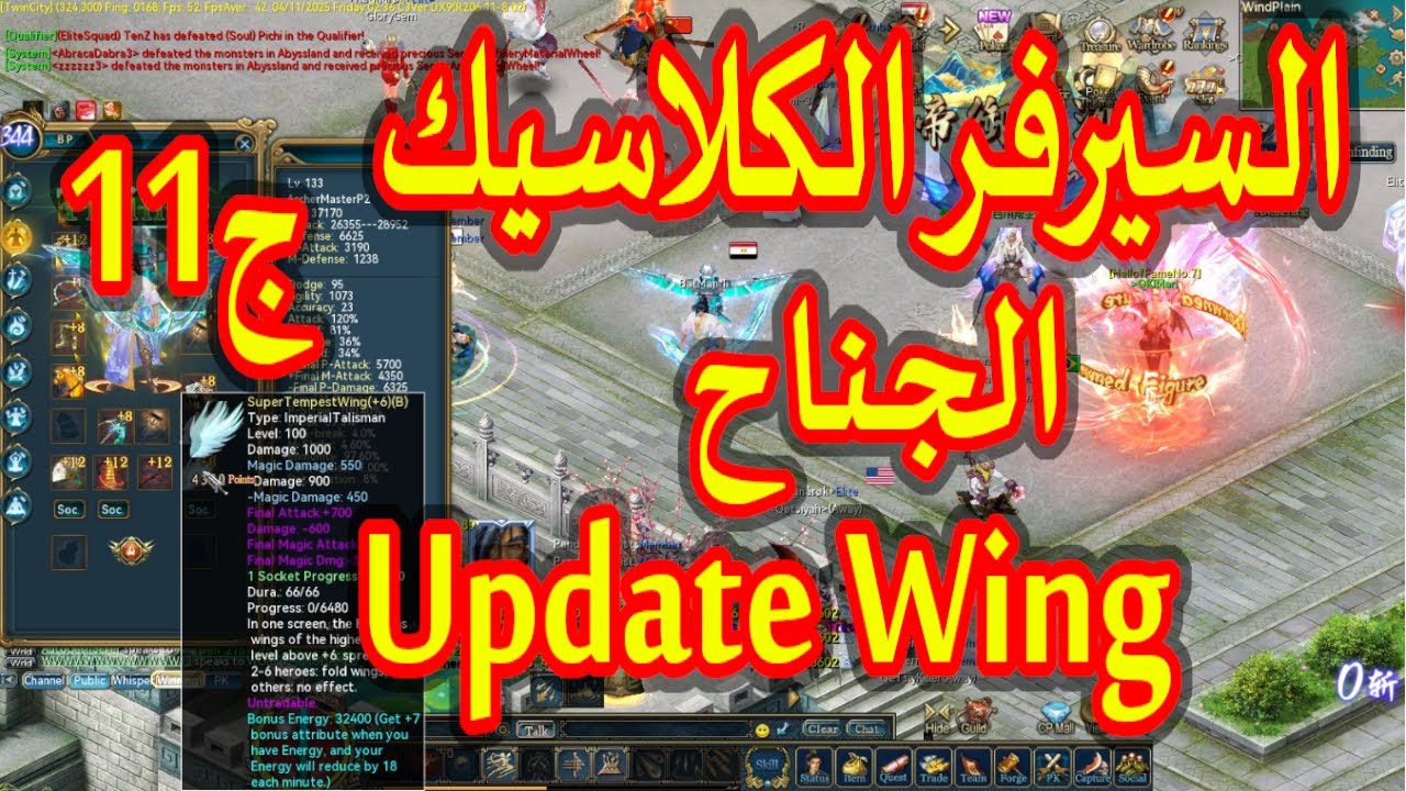 شرح الجناح السيرفر الكلاسيك (11) لعبة كونكر اونلاين -Update Wing Server Classic P11 Conquer Online