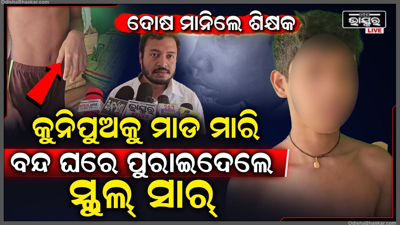 ଆଦର୍ଶ ବିଦ୍ୟାଳୟରେ ଛାତ୍ରକୁ ମାଡ.. ରୁମରେ ବନ୍ଦ କରିବା ଅଭିଯୋଗ , ଦୋଷ ମାନିବା ସହ ଏମିତି କହିଲେ ଶିକ୍ଷକ ଜଣକ