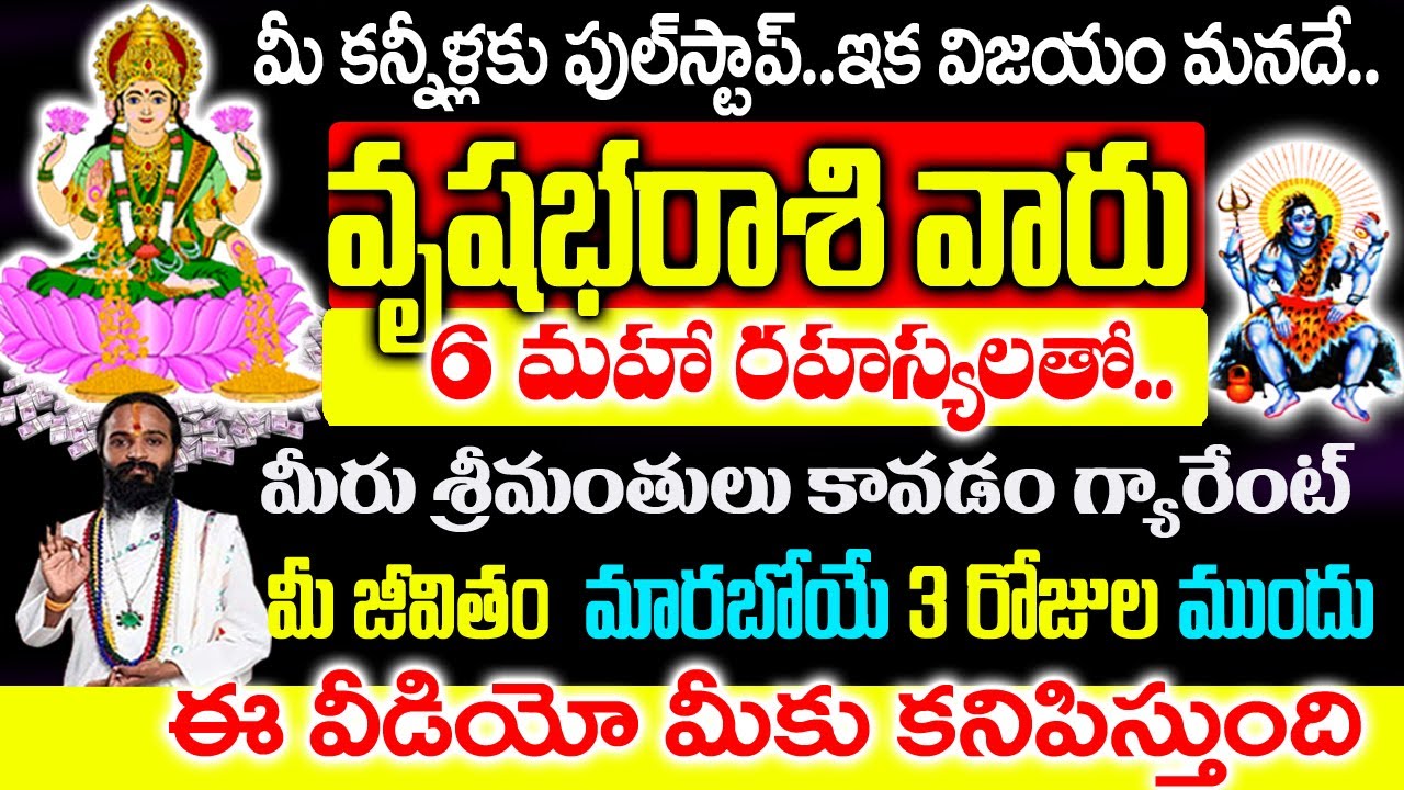 వృషభ రాశికి శివయ్య పంపిన 6 రహస్య సంకేతాలు ఇవే..!| Vrushaba rasi Rahasyalu Telugu|#taurushoroscope