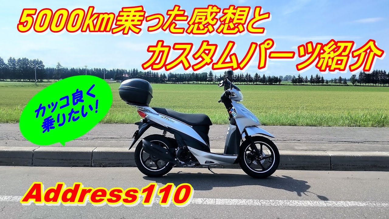 アドレス110、  5000㎞乗った感想とカスタムパーツ紹介