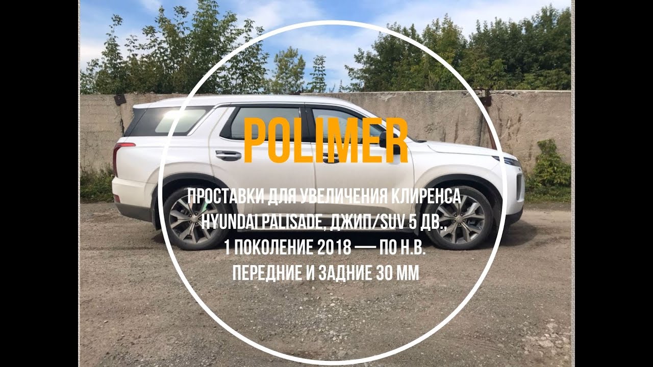 Установка полиуретановых проставок на Hyundai Palisade (I) 2018-&hellip;, передние и задние на 30 мм