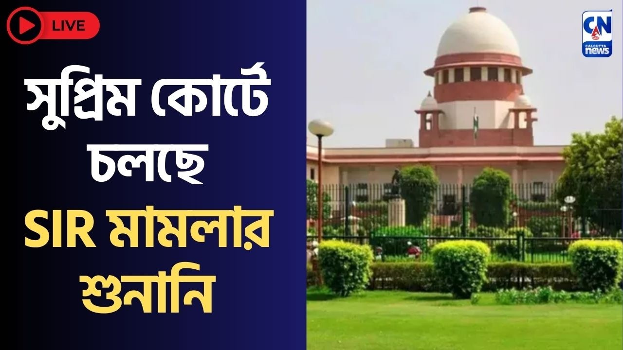 LIVE 🔴 | Supreme Court |  সুপ্রিম কোর্টে চলছে SIR মামলার শুনানি