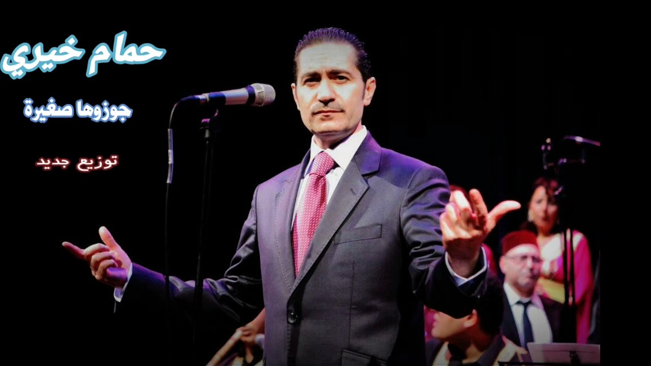 حمام خيري بتوزيع جديد 2021(جوز وها صغير ة(2021
