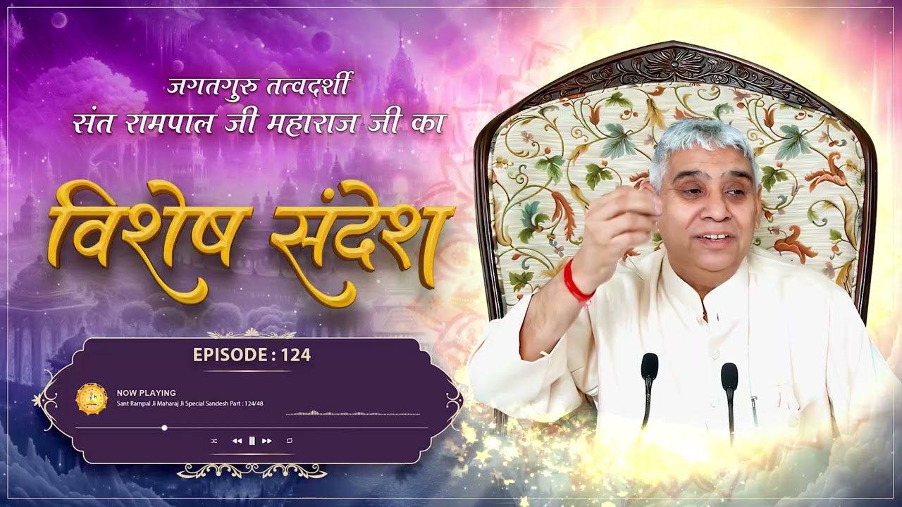 Episode : 124 | अमर होने की एकमात्र विधि : बुढ़ापे के दुख से निजात | Sant Rampal Ji