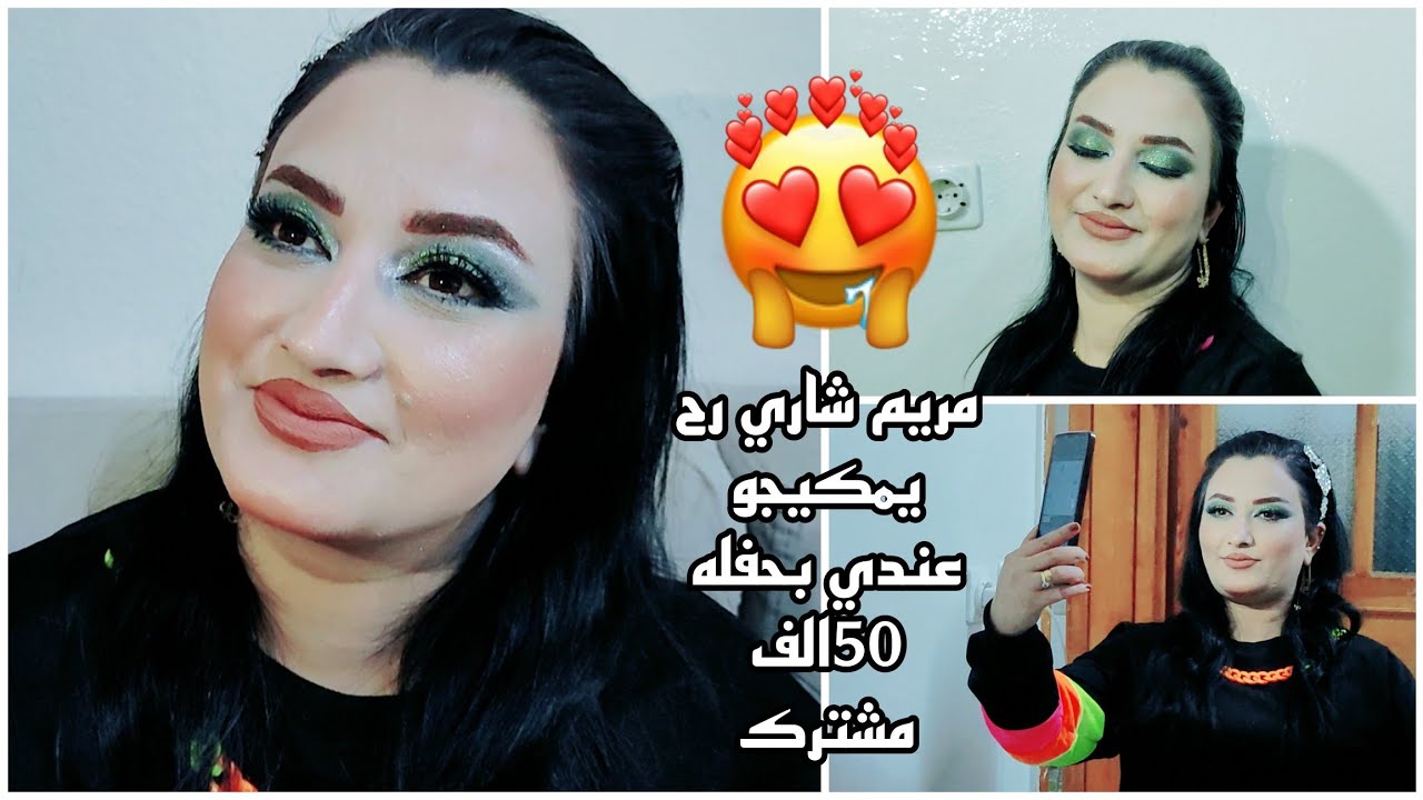 افخم مكياج لا مريم 🥰//بيوم حفله رح يتمكيجو عندي شو رايكون 🤩