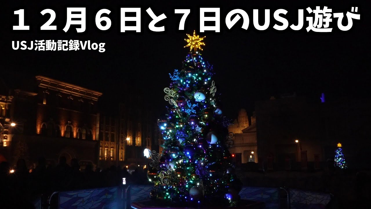 2025 12月6日と7日のユニバーサル スタジオ ジャパン活動動画(2025 December 6th and 7th Universal Studios Japan Activity Video)