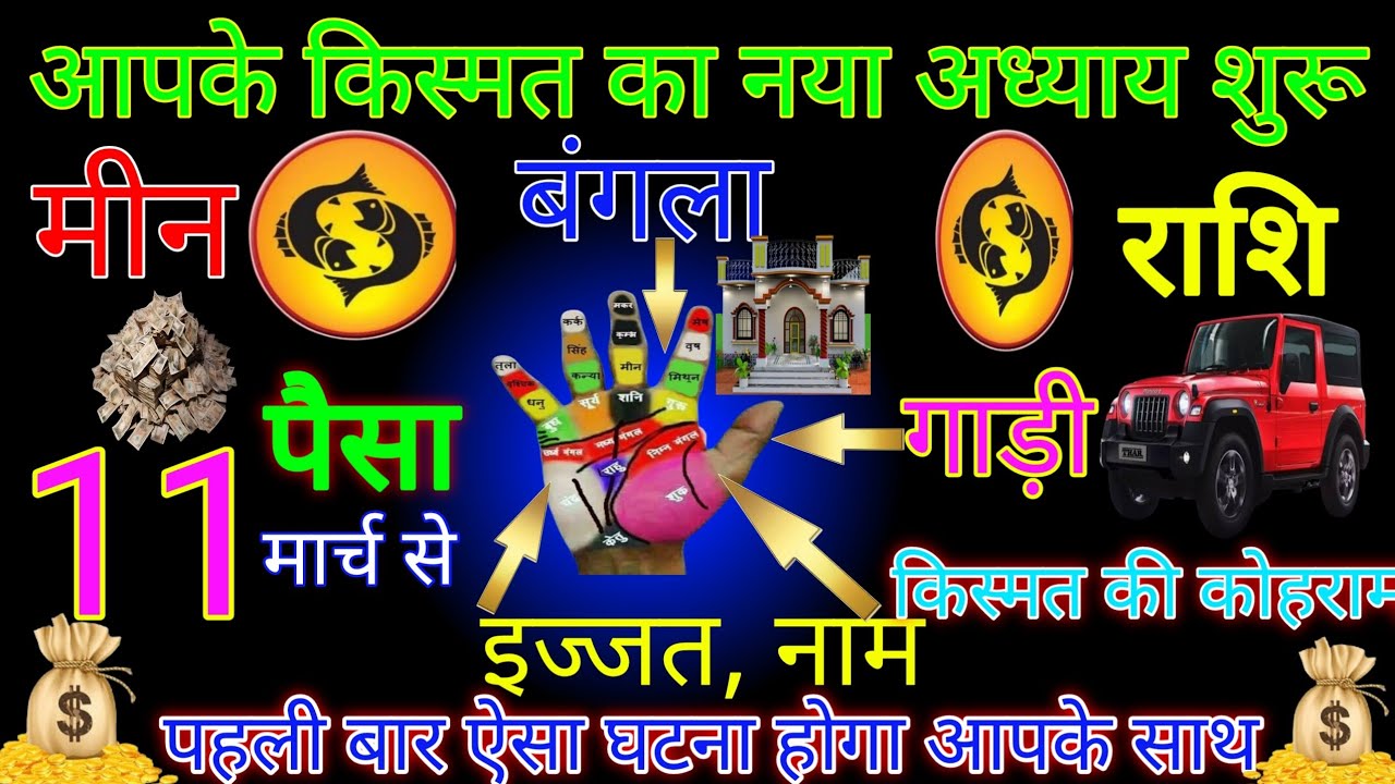 मीन राशि|| 01 मार्च आपके किस्मत का नया अध्याय शुरू होगा|पहली बार ऐसा घटना होगा|#meen rashi 