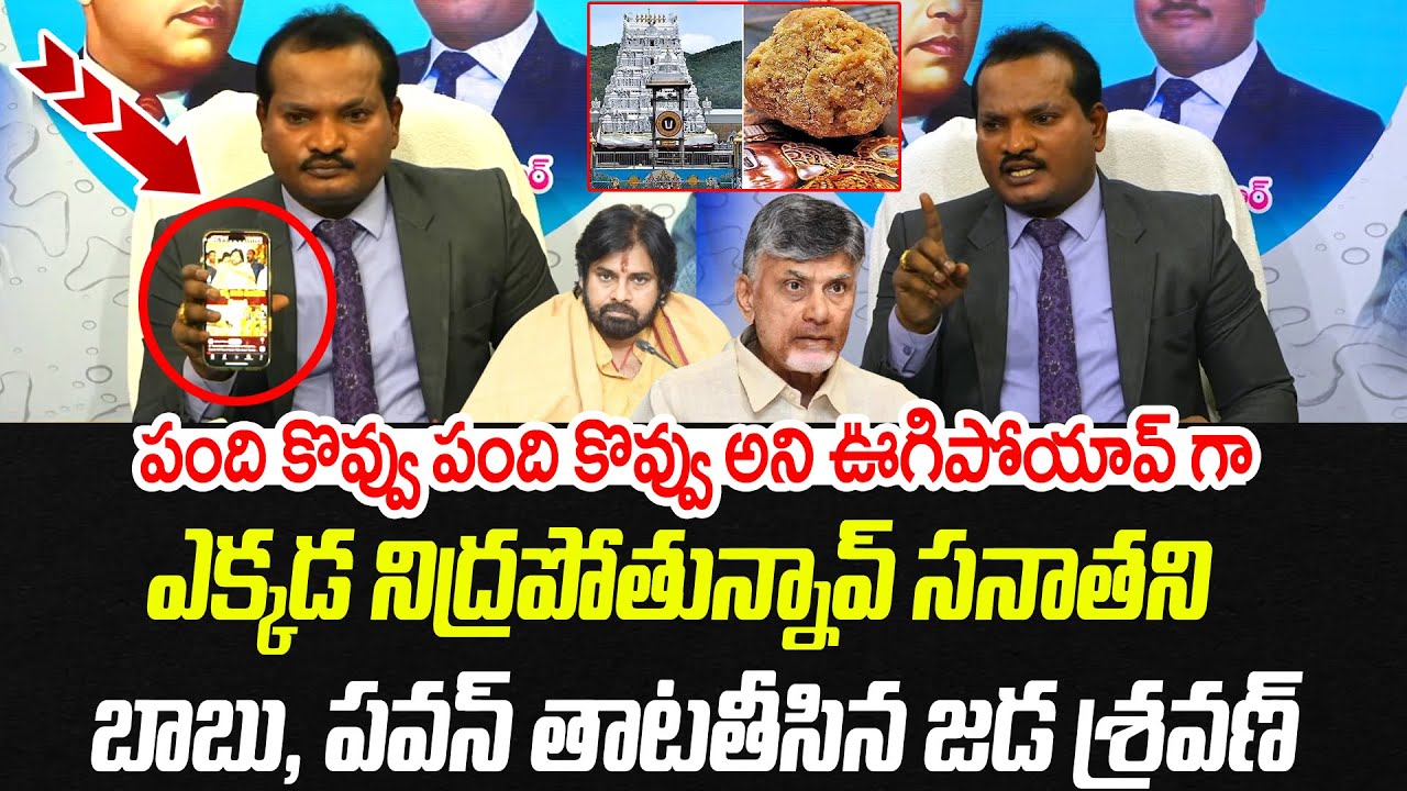 పంది కొవ్వు అని ఊగిపోయావ్ గా.. ఎక్కడ నిద్రపోతున్నావ్ పవన్ కళ్యాణ్ | Jada Sravan | Praja Chaithanyam