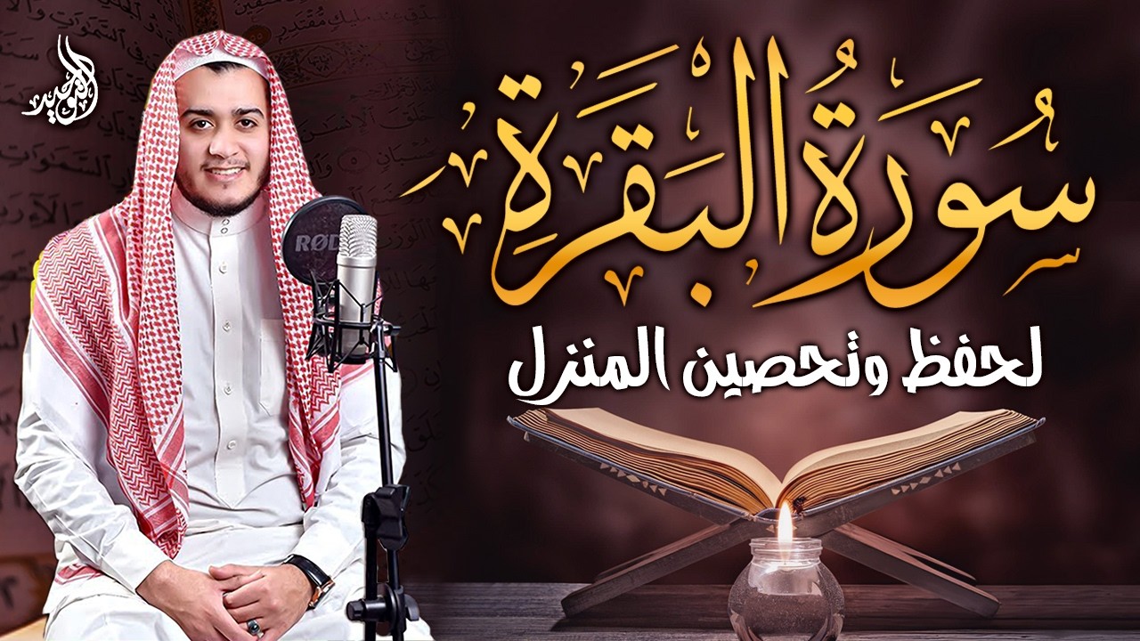 سورة البقرة كاملة, رقية للبيت, وعلاج للسحر | القارئ علاء عقل - Surah Al Baqarah