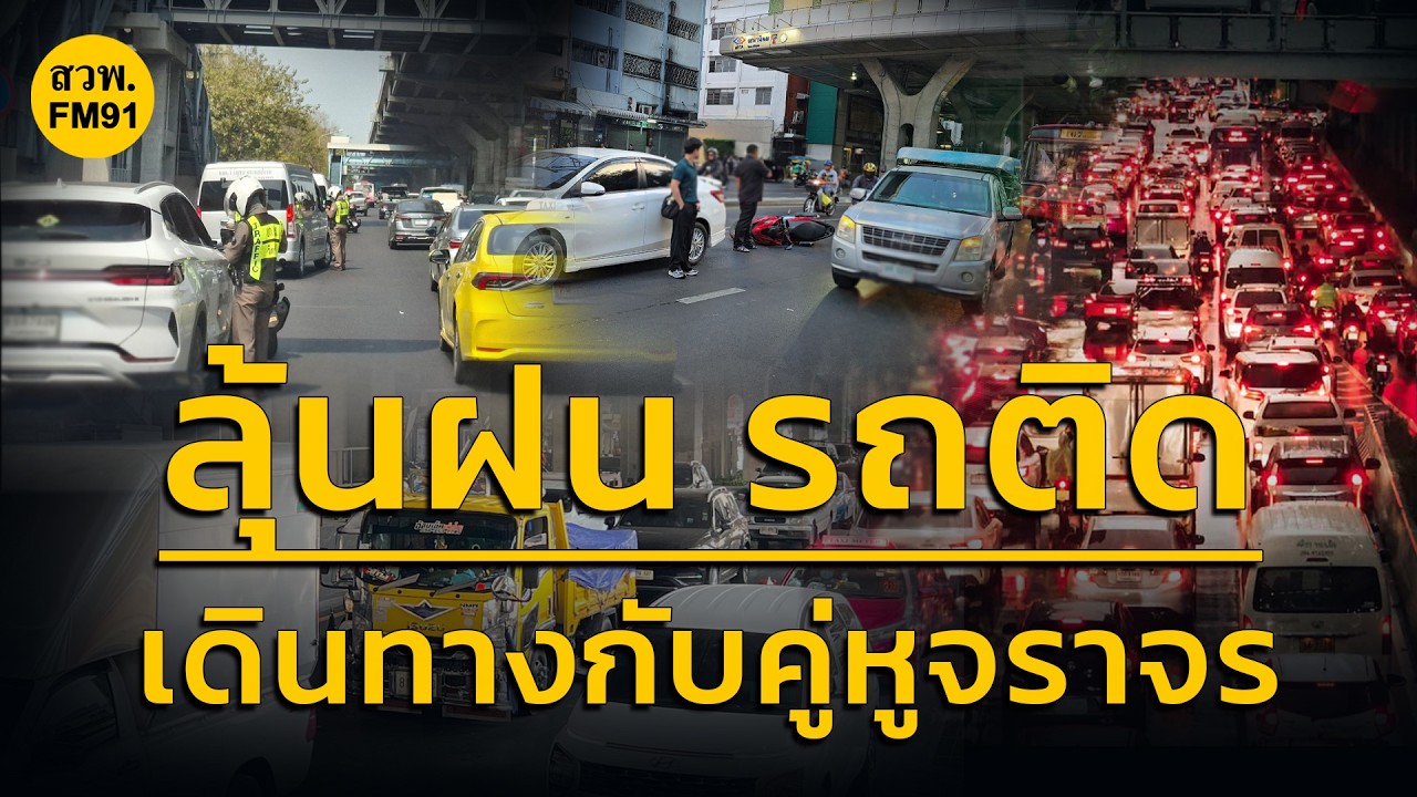 ลุ้นฝน รถติด เดินทาง กับ คู่หูจราจร : 24 กุมภาพันธ์ 2569