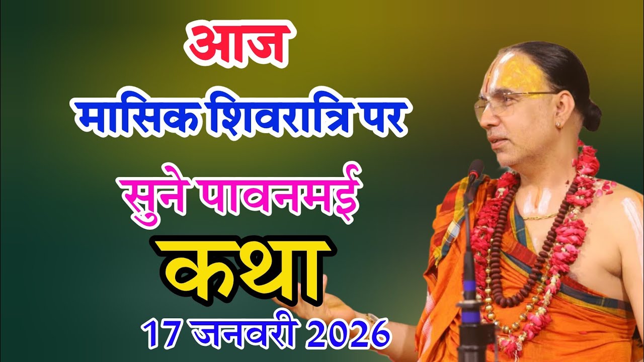 आज मासिक शिवरात्रि पर सुने  पावनमई कथा