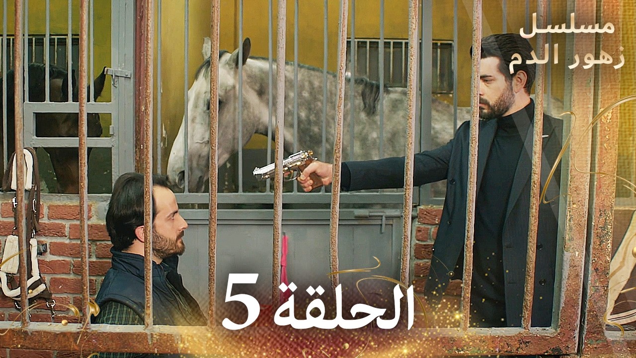 الحلقة 5 | مسلسل زهور الدم | مدبلج بالعربية | Kan Çiçekleri - الجزء الاول