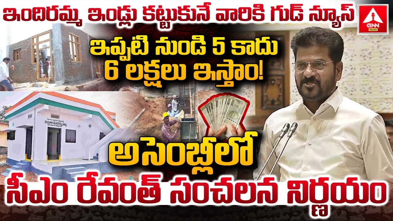 ఇందిరమ్మ ఇండ్లు కట్టుకునే వారికి గుడ్ న్యూస్..! | CM Revanth Reddy Good News For Indiramma Houses