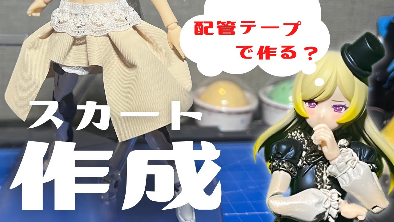 【ガルプラ】今日からあなたもスカートマスター？！配管テープスカートの作り方第2弾！！