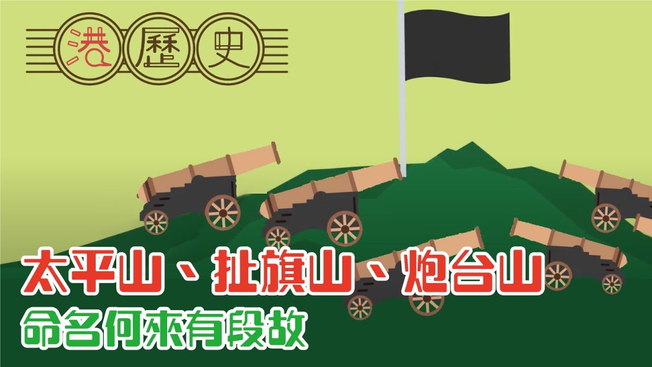 香港歷史懶人包 ► 香港大把山，你識幾多個？│港歷史第17集