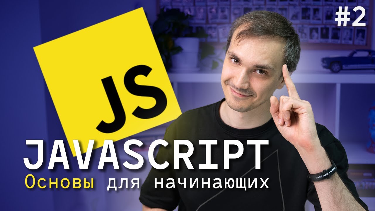 JavaScript для начинающих. Урок 2: Функции, циклы, объекты, массивы. 2024