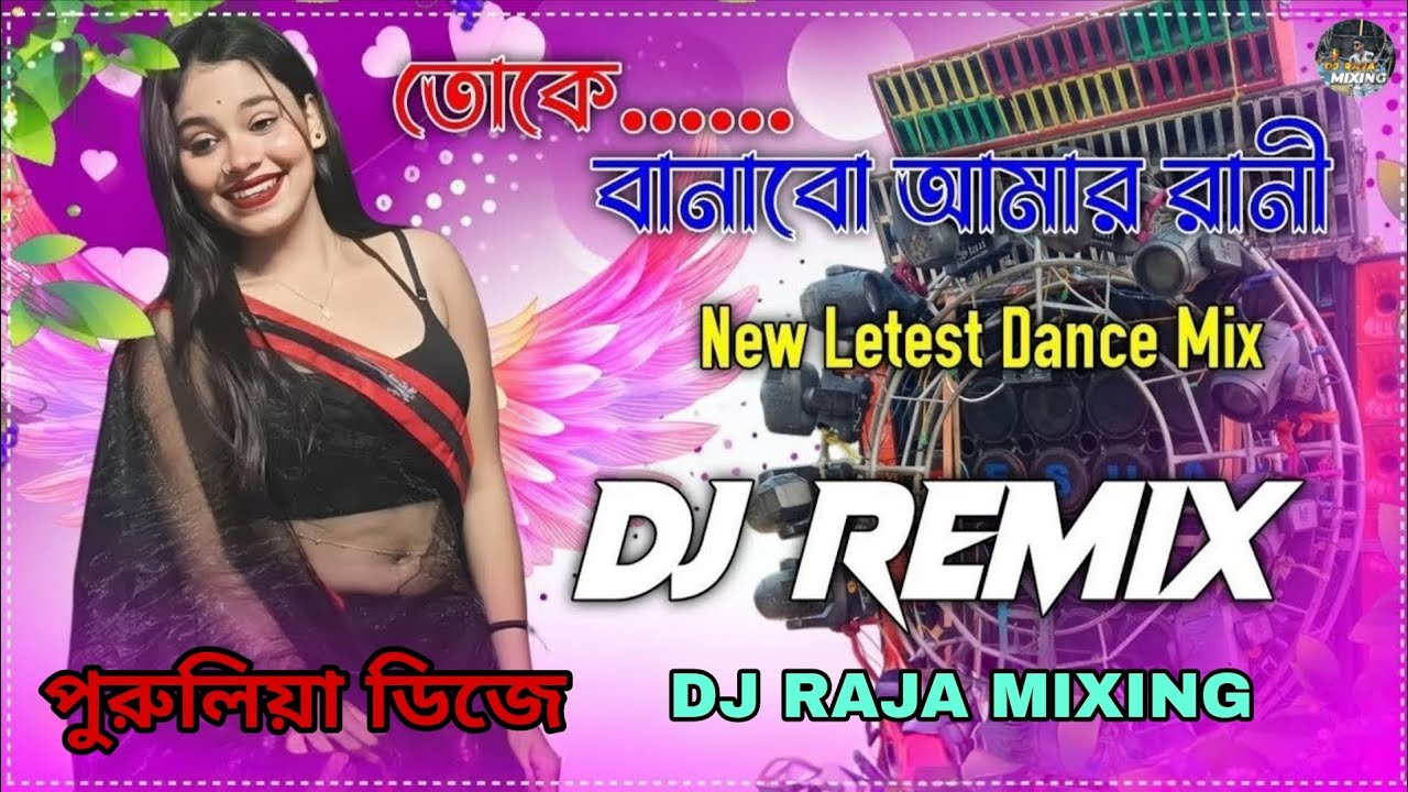 Toek Banabo Hamar Rani DJ remix Raja mixing Purulia DJ Gora Gora gal Sajani Song Full Humming bass_