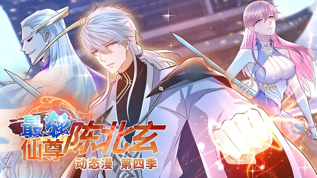 💥💥💥一口气看完《最强仙尊陈北玄》 S1~3+S4E1~358集 纵横宇宙五百年，与星空万族交手，万战不败！却陨落在天劫中，却一梦五百年重回地球的年少时代！#斗破动漫  #热血 #穿越 #逆袭 #战斗