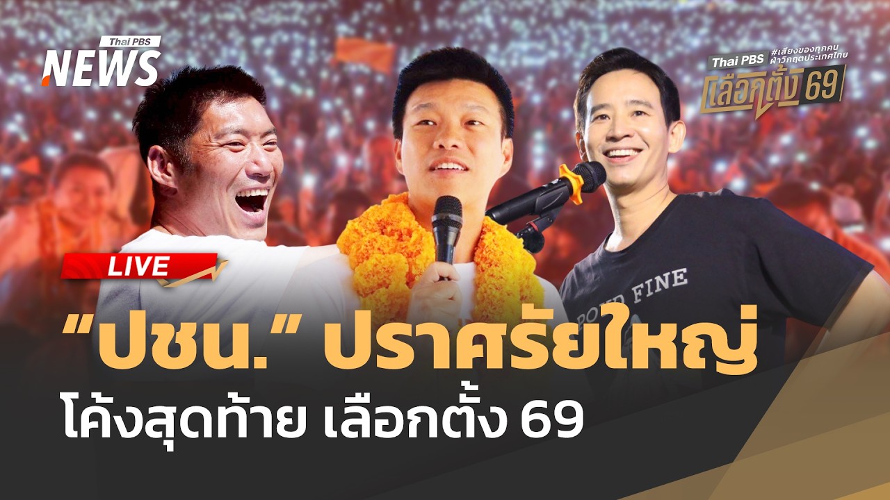 ปราศรัยใหญ่ “พรรคประชาชน” | ไลฟ์วันนี้ | 6  ก.พ.69