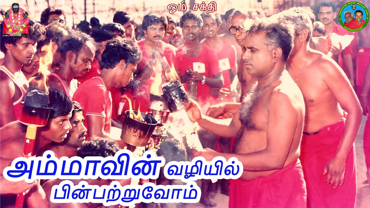 அம்மாவின் வழியில் பின்பற்றுவோம் @Maruvoor Chinnavar | மேல்மருவத்தூர் ஆதிபராசக்தி கோயில்