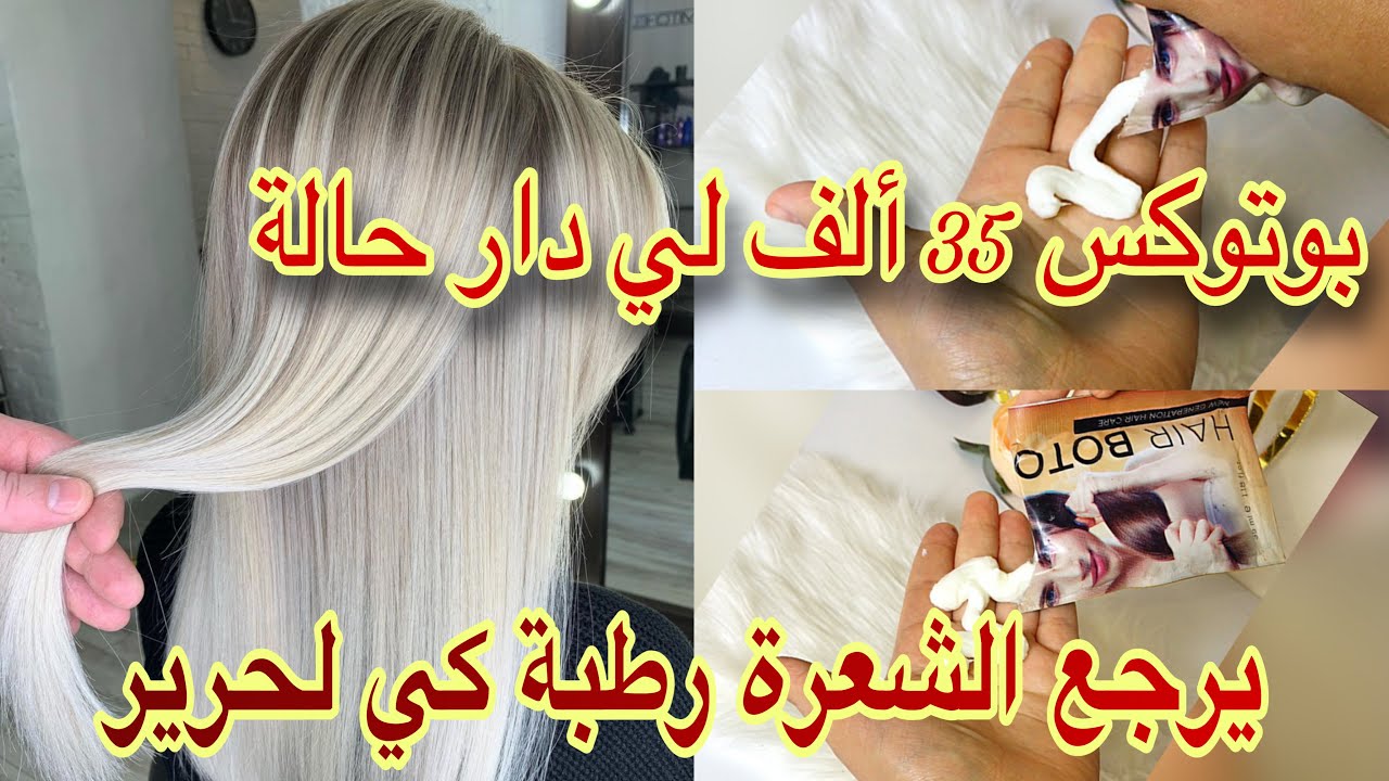 بوتوكس لي ڤلب الدنيا ولي ماجرباتوش راهي تراطي بزاف غير ب 35الف ونتي تهنيتي من الشعر المحروق و الناشف