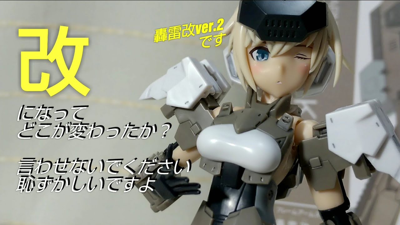 【レビューです】FAｶﾞｰﾙ 轟雷改ver.2+??【コトブキヤ】