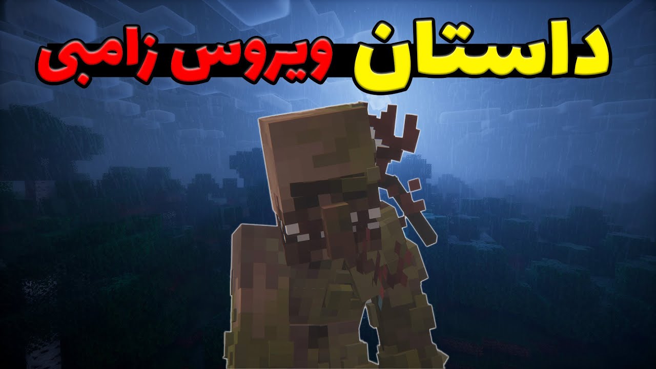 چه اتفاقی میفته اگه ویروس زامبی توی ماینکرفت پخش بشه؟ ☢️