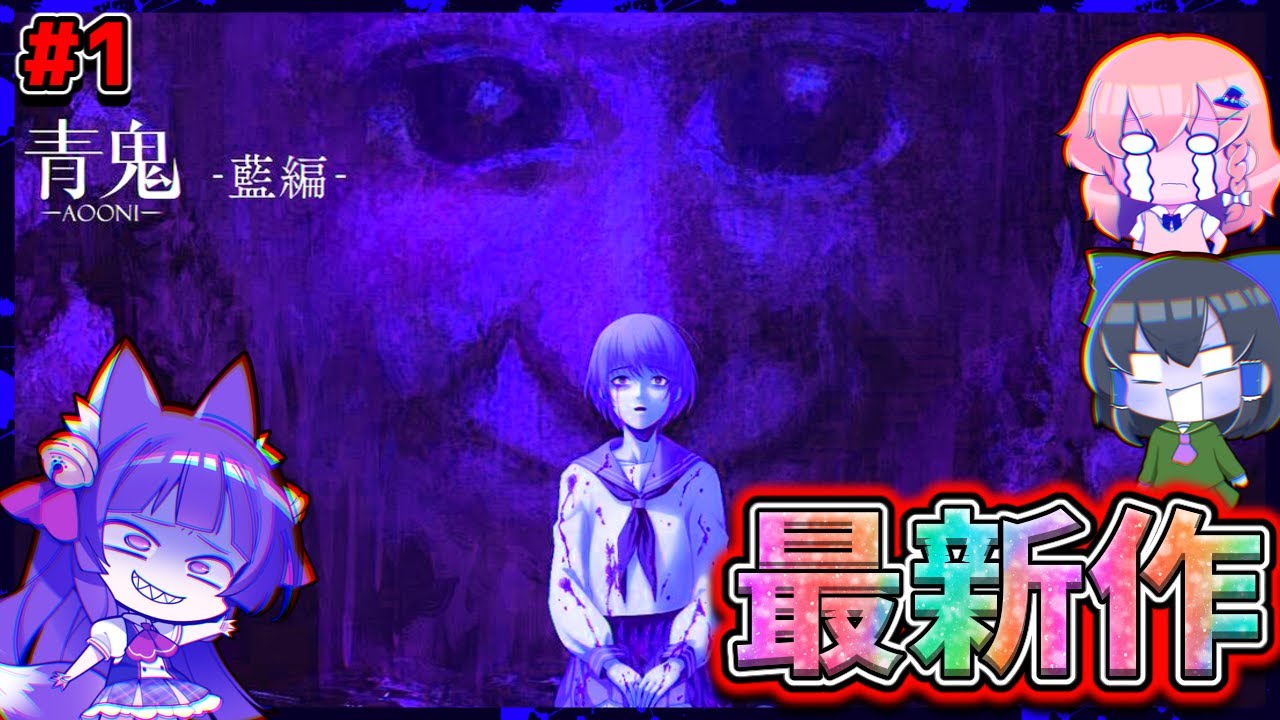 【ゆっくり実況】マジかよ…！？伝説のホラーゲーム「青鬼」の完全新作ストーリーが怖すぎる…！！ #1【青鬼 - 藍編 - 】