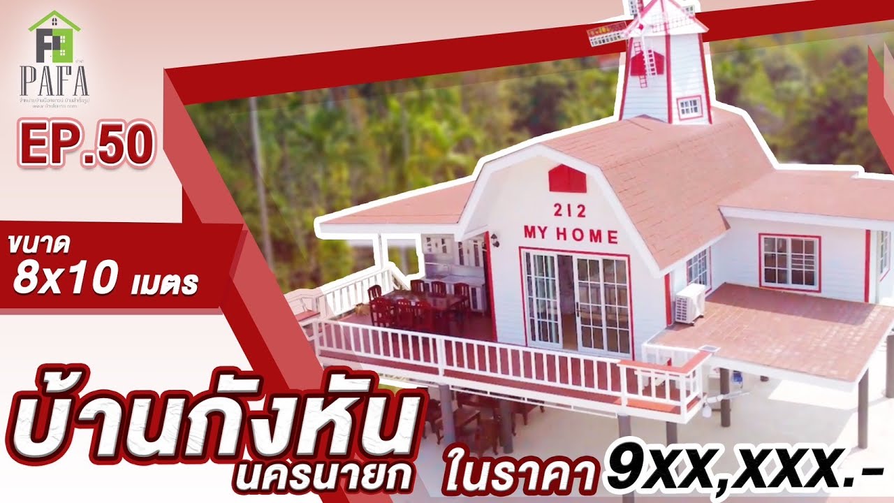 บ้านกังหันหลังคาแดง บ้านน็อคดาวน์ โครงสร้างเหล็ก EP.50