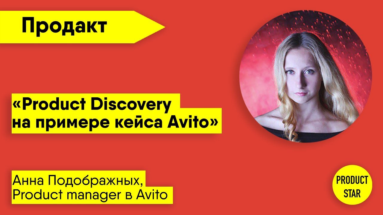 Product Discovery на примере кейса Avito. Спикер — Анна Подображных, Product Manager в Авито