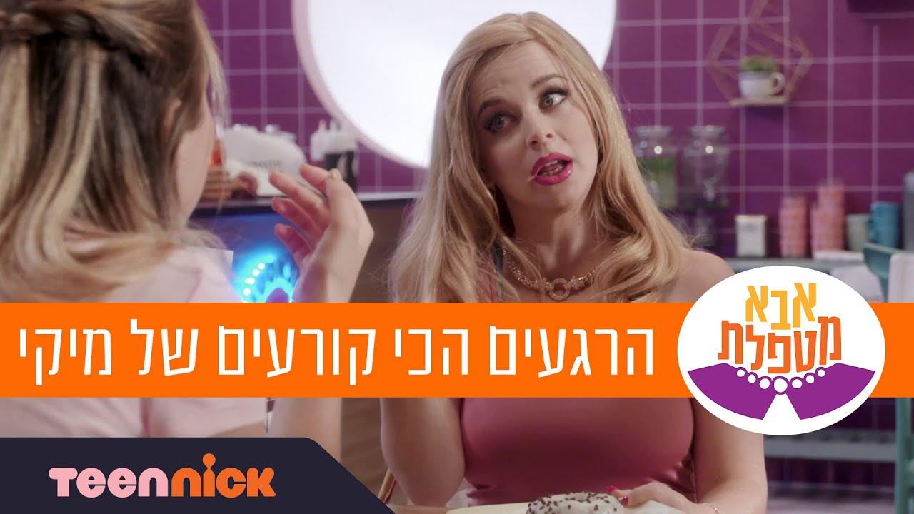 אבא מטפלת: הרגעים הכי קורעים של מיקי🤣 | 40 דקות | טין ניק