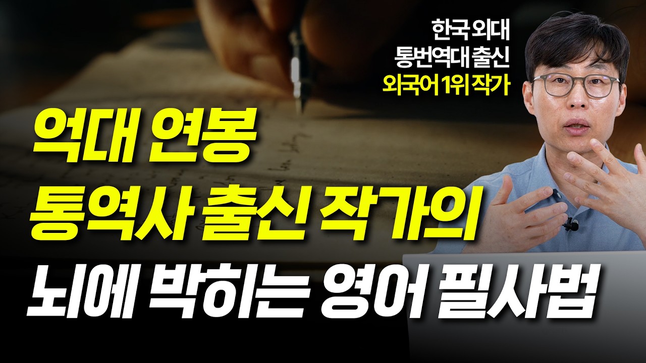 영어 필사, '이것'만 기억하면 무조건 스피킹 늡니다ㅣ책 추천 포함ㅣ한국외대 통대생 출신 작가