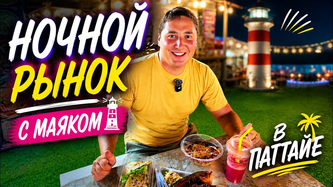 НОЧНОЙ РЫНОК С МАЯКОМ НА ДЖОМТЬЕНЕ! ВКУСНО И ЧИСТО! ПАТТАЙЯ 2025, ТАИЛАНД