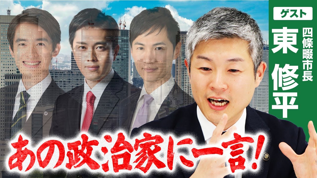 【四條畷市長・東修平】元最年少市長はアノ人達をどう見ている！？実は意外な関係性も…？？（髙島崚輔市長／吉村洋文知事／石丸伸二さん）｜選挙ドットコム