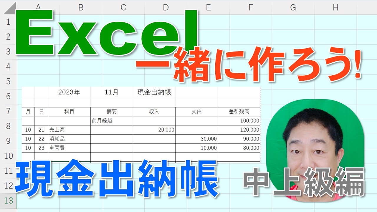 【Excel一緒に作ろう！】現金出納帳　中上級編
