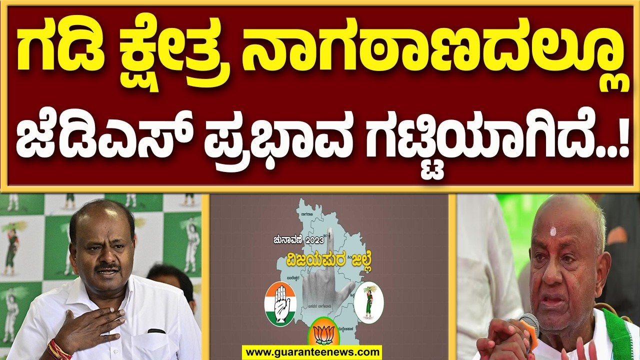 2028ರ ಚುನಾವಣೆಗೆ ವಿಜಯಪುರದ ನಾಗಠಾಣ ಕ್ಷೇತ್ರ ಗೆಲ್ಲಲು ಜೆಡಿಎಸ್ ಪ್ಲ್ಯಾನ್..!| Guarantee News
