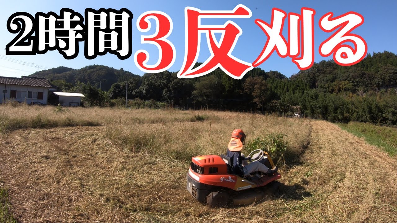 HeyMasaoで3反の草刈り！2時間で終わらす　1時間で終わらなった～（涙）