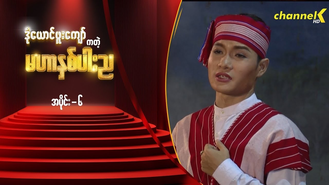 သဘင့်ကန့်လန့်ကာဖွင့် - မင်းသားချော ဒုံယောင်ဖူးကျော်ကတဲ့ မဟာနှစ်ပါးည နှစ်ပါးသွားအစီအစဉ် (အပိုင်း ၆)
