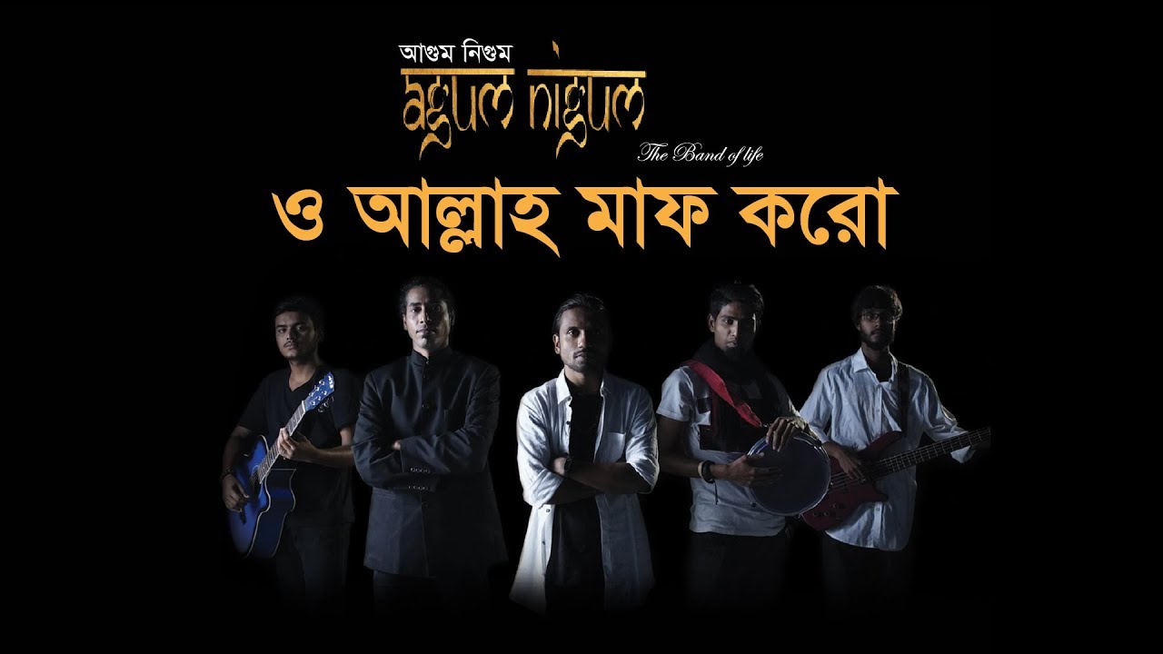 O Allah Maf Koro। Agum Nigum। Srotoshini। Rohid। Oikko