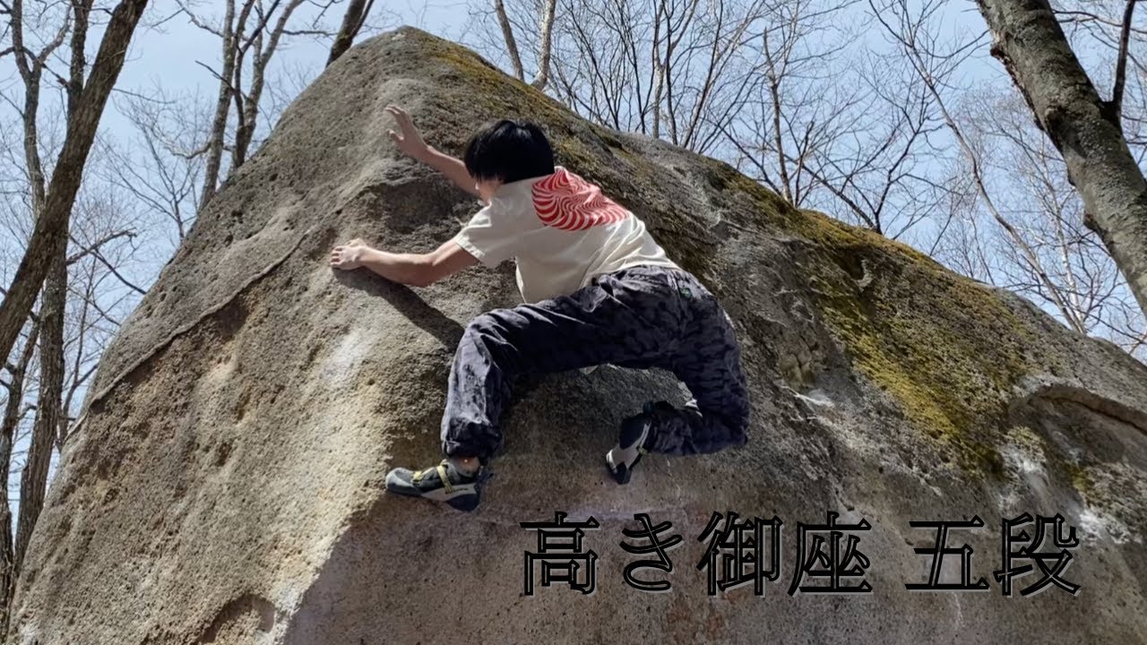 【瑞牆】高き御座 五段